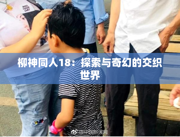 柳神同人18：探索与奇幻的交织世界