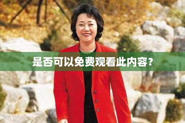 是否可以免费观看此内容？