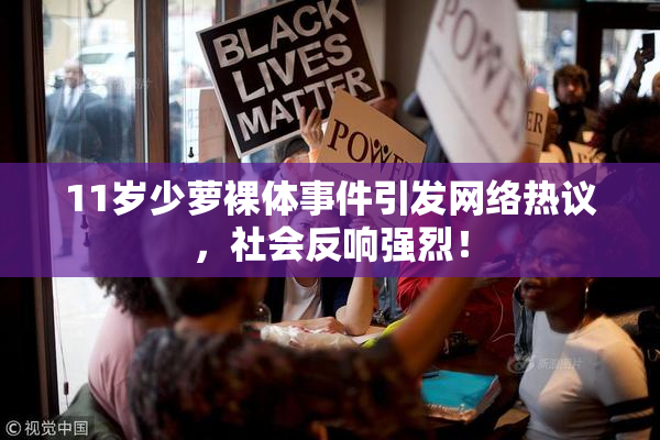 11岁少萝裸体事件引发网络热议，社会反响强烈！
