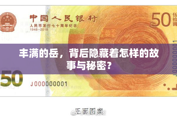 丰满的岳，背后隐藏着怎样的故事与秘密？