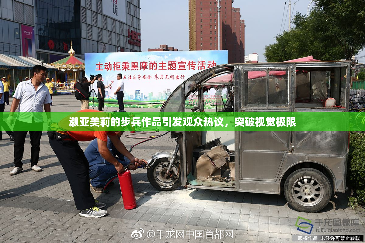 濑亚美莉的步兵作品引发观众热议，突破视觉极限
