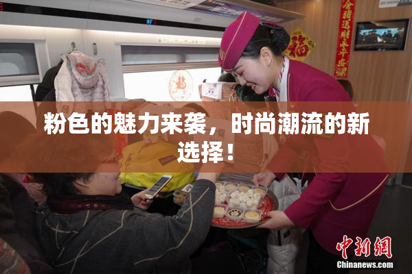 粉色的魅力来袭，时尚潮流的新选择！