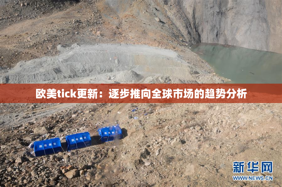 欧美tick更新：逐步推向全球市场的趋势分析