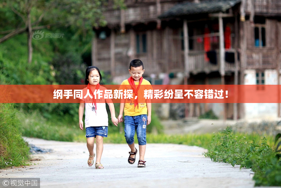 纲手同人作品新探，精彩纷呈不容错过！