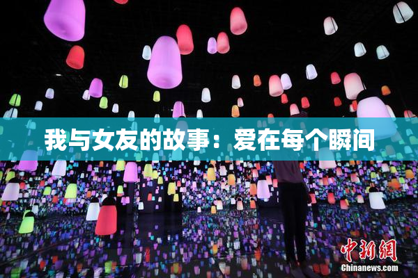 我与女友的故事：爱在每个瞬间