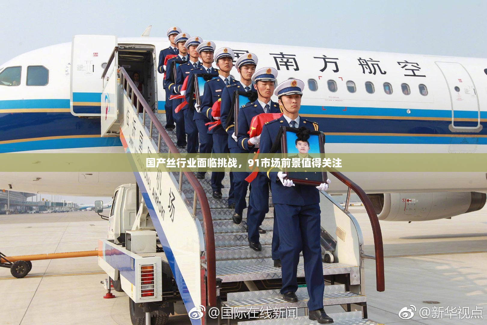 国产丝行业面临挑战，91市场前景值得关注