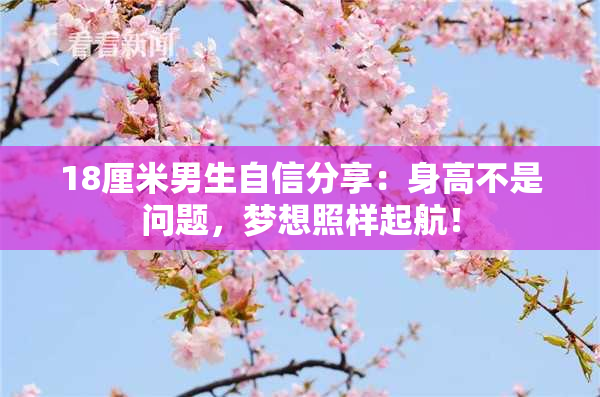 18厘米男生自信分享：身高不是问题，梦想照样起航！