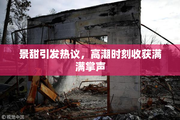 景甜引发热议，高潮时刻收获满满掌声