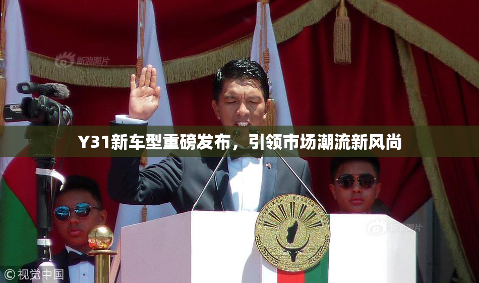 Y31新车型重磅发布，引领市场潮流新风尚