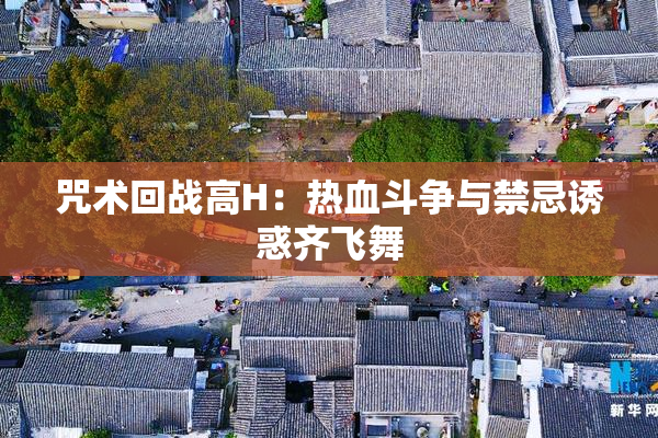 咒术回战高H：热血斗争与禁忌诱惑齐飞舞