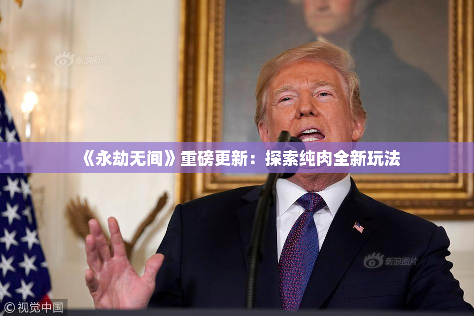 《永劫无间》重磅更新：探索纯肉全新玩法