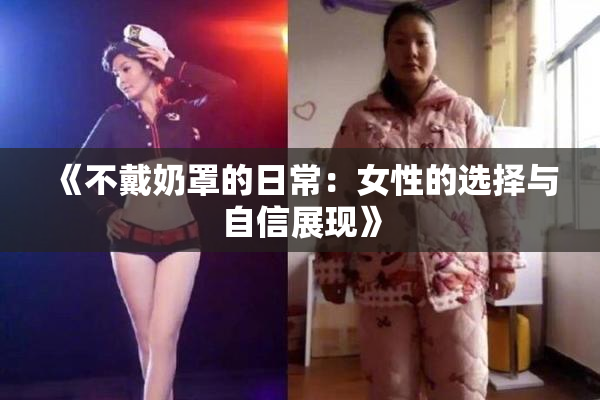 《不戴奶罩的日常：女性的选择与自信展现》