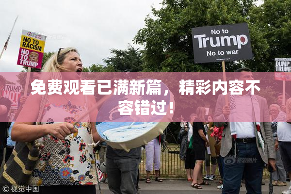免费观看已满新篇，精彩内容不容错过！