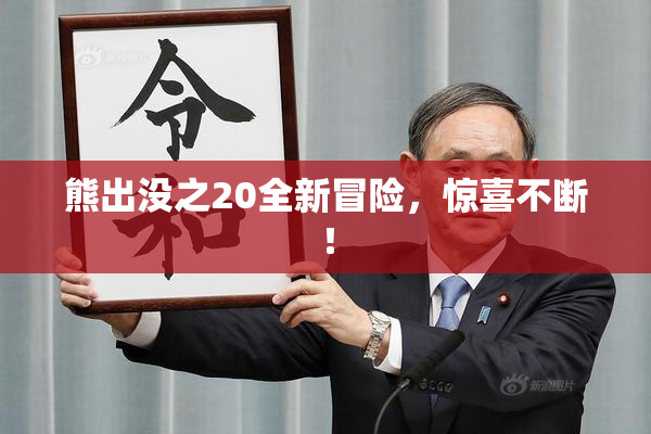熊出没之20全新冒险，惊喜不断！