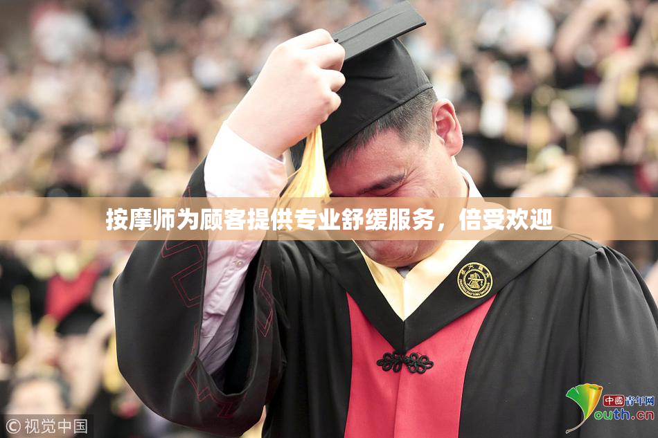 按摩师为顾客提供专业舒缓服务，倍受欢迎