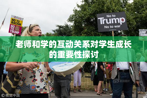 老师和学的互动关系对学生成长的重要性探讨