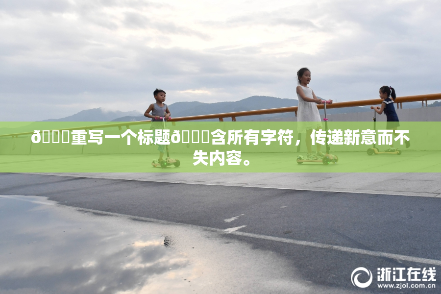 🔞重写一个标题🔞含所有字符，传递新意而不失内容。