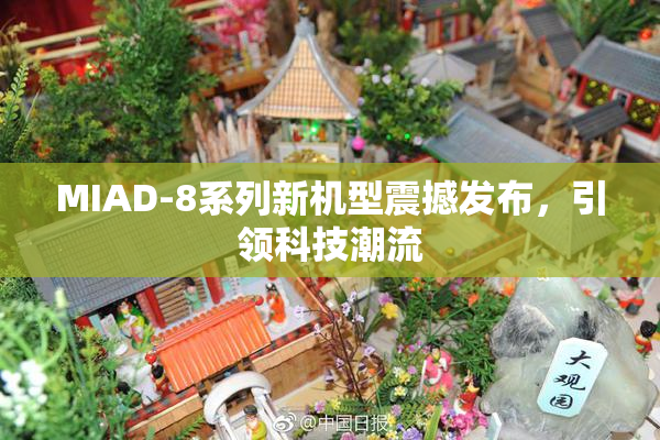 MIAD-8系列新机型震撼发布，引领科技潮流