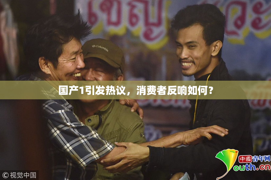 国产1引发热议，消费者反响如何？