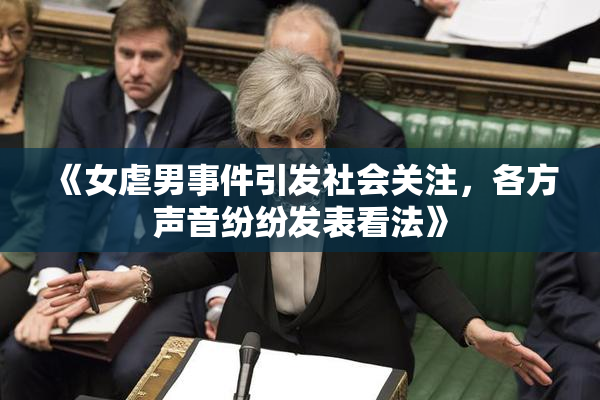 《女虐男事件引发社会关注，各方声音纷纷发表看法》