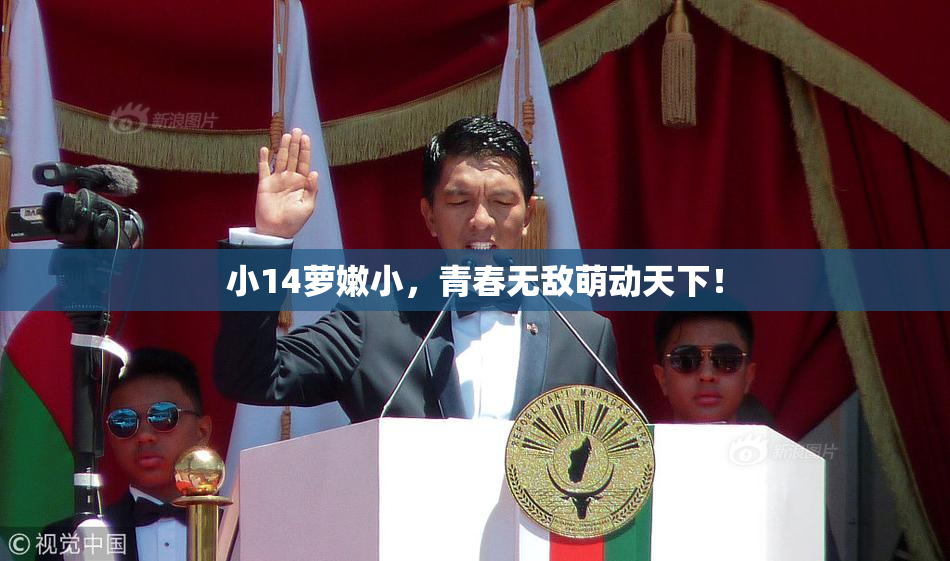 小14萝嫩小，青春无敌萌动天下！