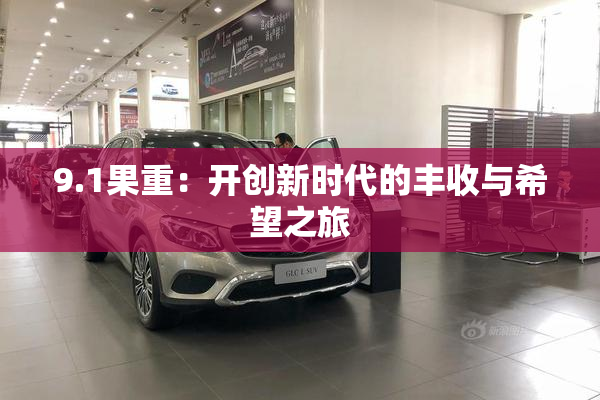 9.1果重：开创新时代的丰收与希望之旅