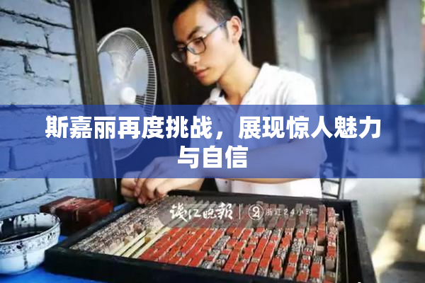 斯嘉丽再度挑战，展现惊人魅力与自信