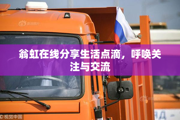 翁虹在线分享生活点滴，呼唤关注与交流