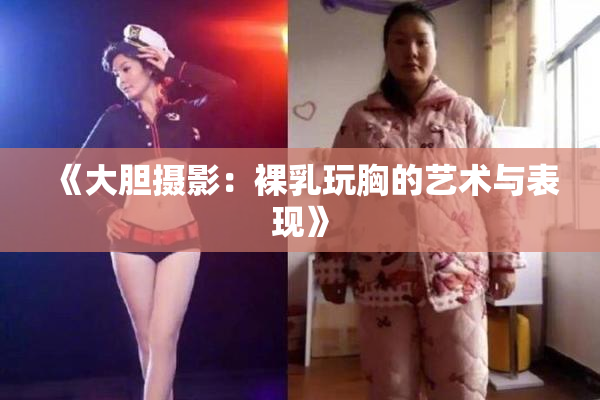 《大胆摄影：裸乳玩胸的艺术与表现》