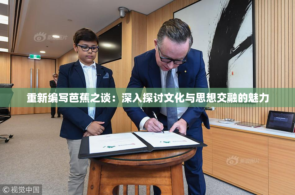 重新编写芭蕉之谈：深入探讨文化与思想交融的魅力