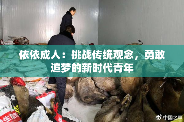 依依成人：挑战传统观念，勇敢追梦的新时代青年