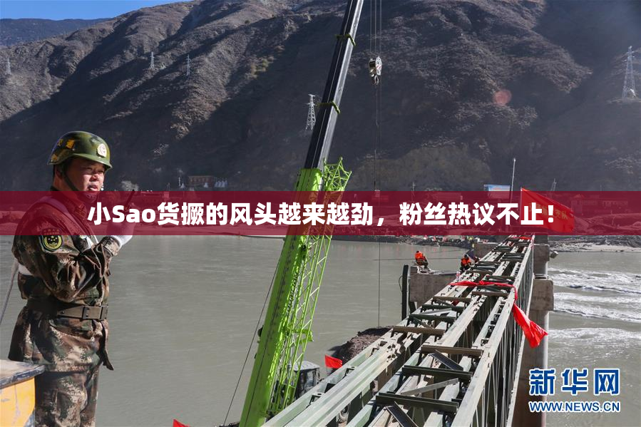 小Sao货撅的风头越来越劲，粉丝热议不止！