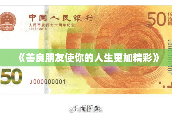 《善良朋友使你的人生更加精彩》