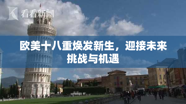 欧美十八重焕发新生，迎接未来挑战与机遇