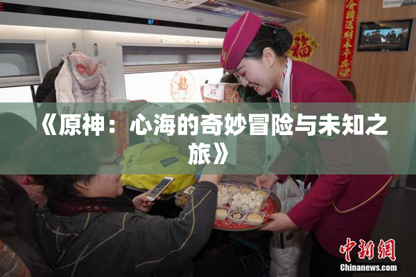 《原神：心海的奇妙冒险与未知之旅》