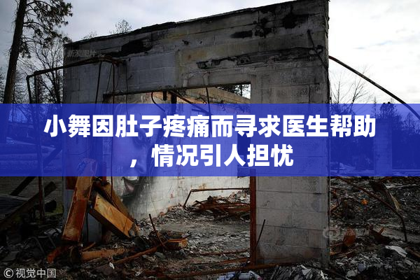 小舞因肚子疼痛而寻求医生帮助，情况引人担忧