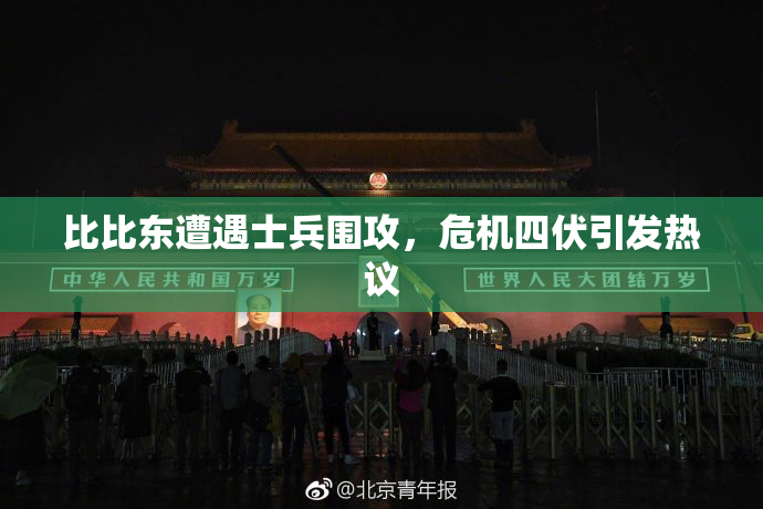 比比东遭遇士兵围攻，危机四伏引发热议