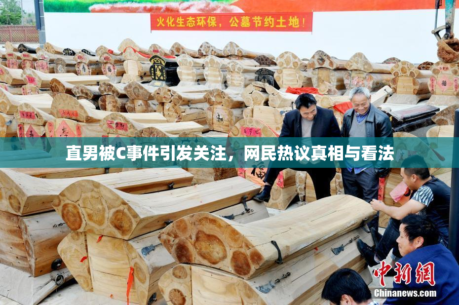 直男被C事件引发关注，网民热议真相与看法