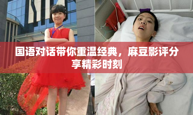 国语对话带你重温经典，麻豆影评分享精彩时刻