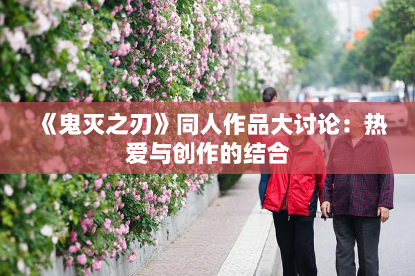 《鬼灭之刃》同人作品大讨论：热爱与创作的结合
