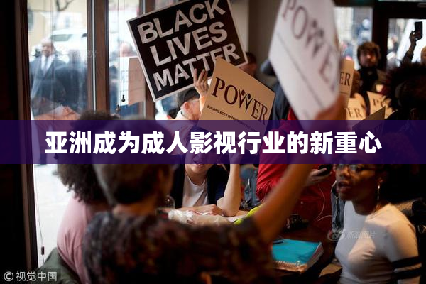亚洲成为成人影视行业的新重心