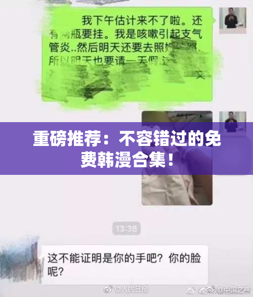 重磅推荐：不容错过的免费韩漫合集！