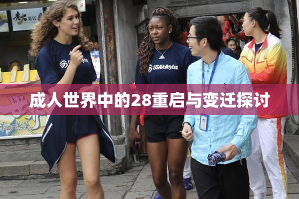成人世界中的28重启与变迁探讨