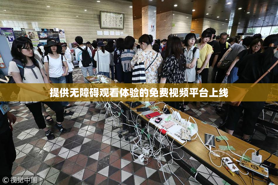 提供无障碍观看体验的免费视频平台上线