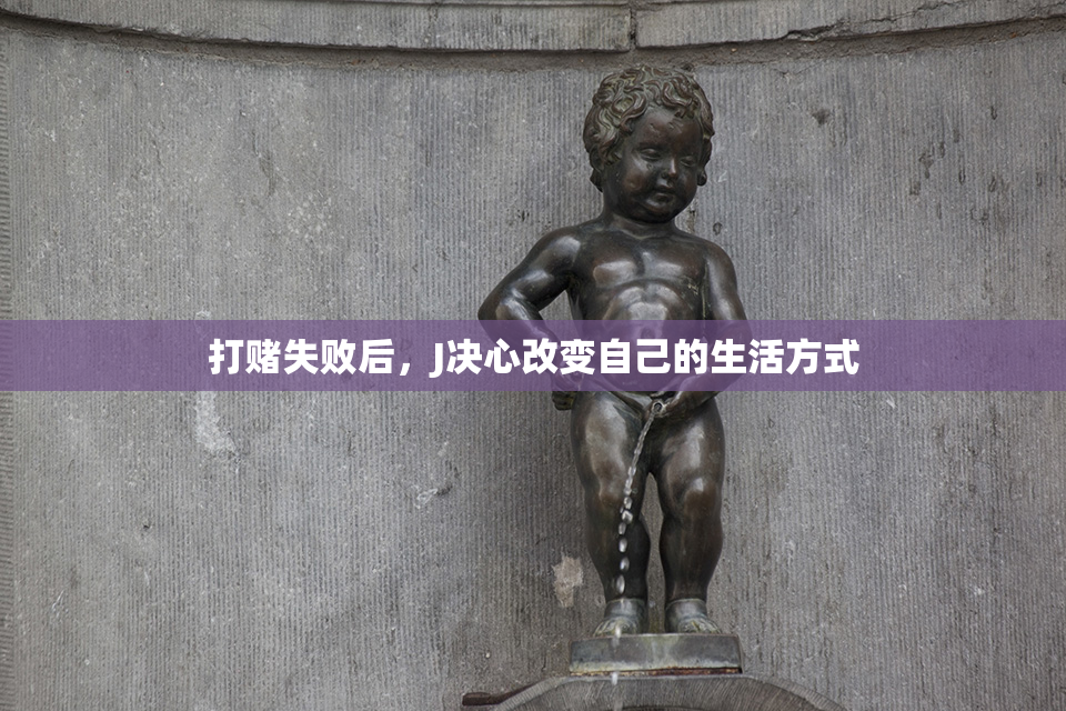 打赌失败后，J决心改变自己的生活方式