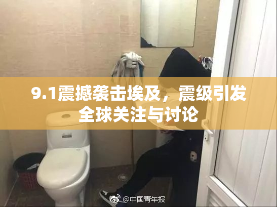 9.1震撼袭击埃及，震级引发全球关注与讨论
