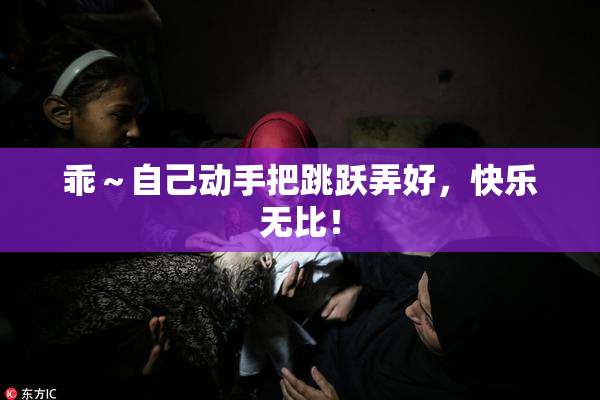 乖～自己动手把跳跃弄好，快乐无比！