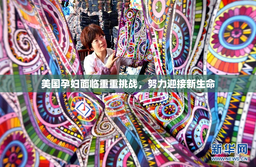 美国孕妇面临重重挑战，努力迎接新生命
