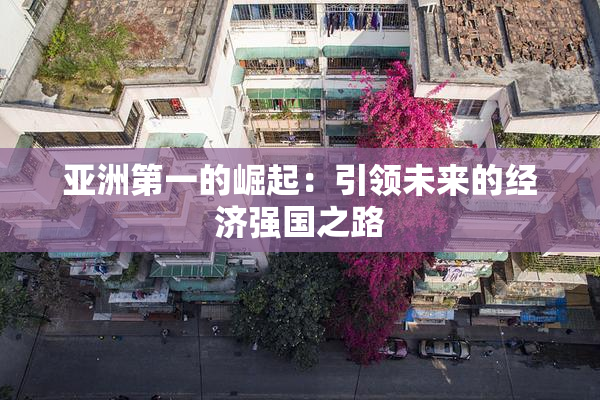 亚洲第一的崛起：引领未来的经济强国之路