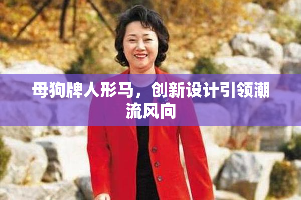 母狗牌人形马，创新设计引领潮流风向